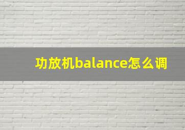 功放机balance怎么调