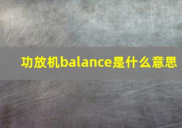 功放机balance是什么意思