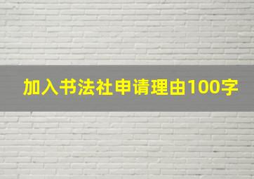 加入书法社申请理由100字