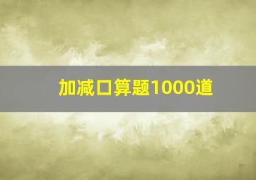 加减口算题1000道