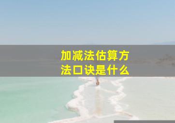 加减法估算方法口诀是什么