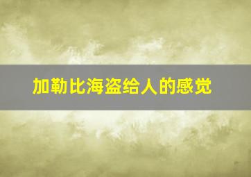 加勒比海盗给人的感觉