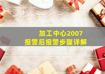 加工中心2007报警后报警步骤详解