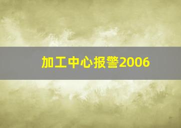 加工中心报警2006