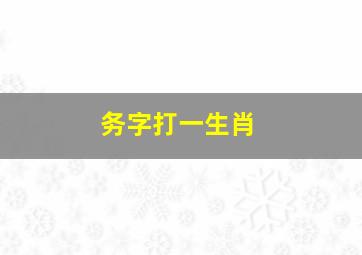 务字打一生肖