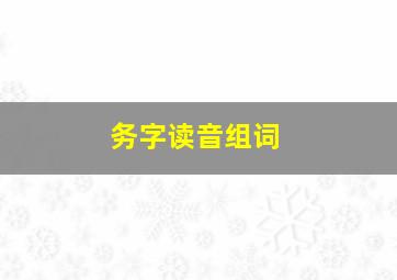 务字读音组词