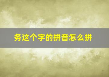 务这个字的拼音怎么拼