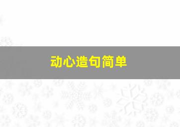 动心造句简单