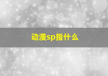 动漫sp指什么