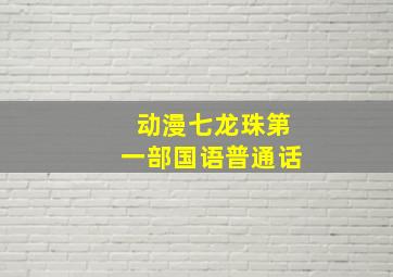 动漫七龙珠第一部国语普通话