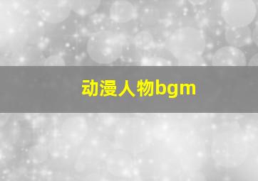 动漫人物bgm