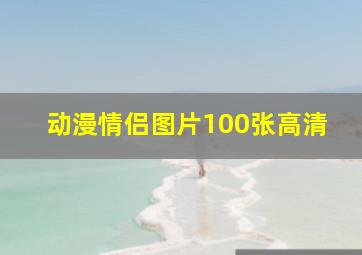 动漫情侣图片100张高清