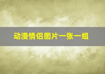 动漫情侣图片一张一组