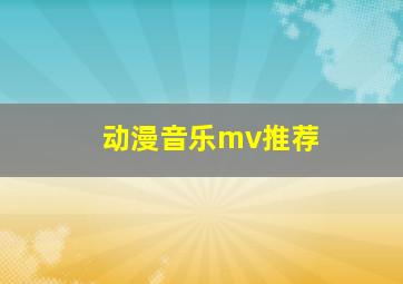 动漫音乐mv推荐