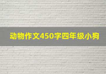 动物作文450字四年级小狗