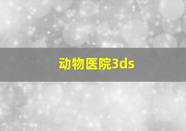 动物医院3ds