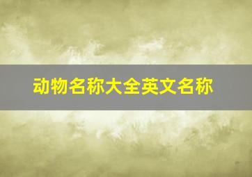 动物名称大全英文名称