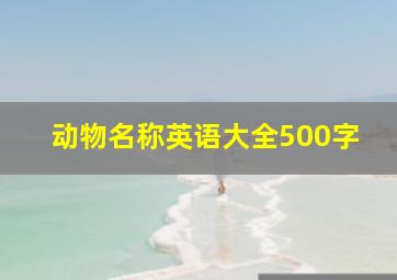 动物名称英语大全500字