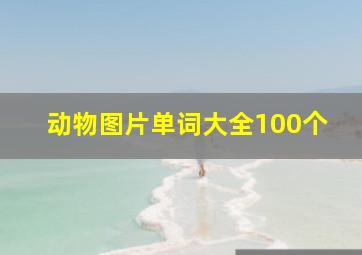 动物图片单词大全100个