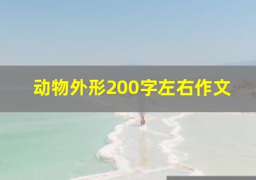 动物外形200字左右作文