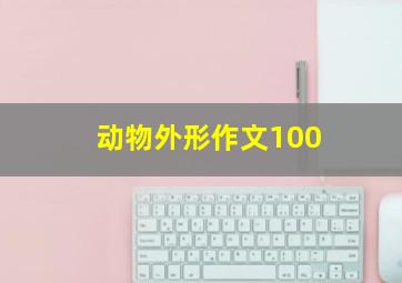 动物外形作文100