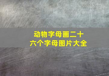 动物字母画二十六个字母图片大全