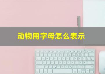 动物用字母怎么表示