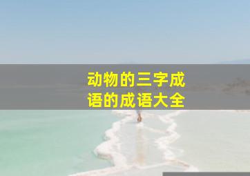 动物的三字成语的成语大全