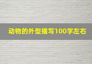 动物的外型描写100字左右