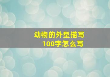 动物的外型描写100字怎么写