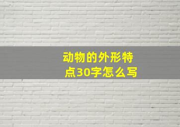 动物的外形特点30字怎么写