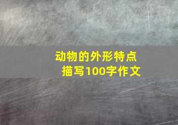 动物的外形特点描写100字作文