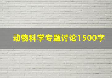 动物科学专题讨论1500字