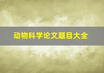 动物科学论文题目大全