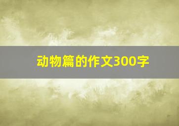 动物篇的作文300字