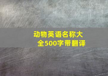 动物英语名称大全500字带翻译