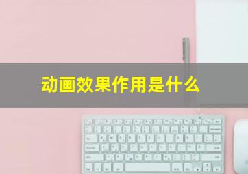 动画效果作用是什么