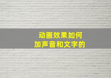 动画效果如何加声音和文字的