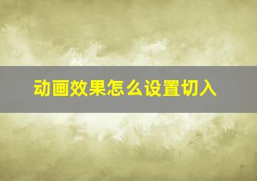 动画效果怎么设置切入