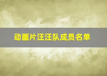 动画片汪汪队成员名单