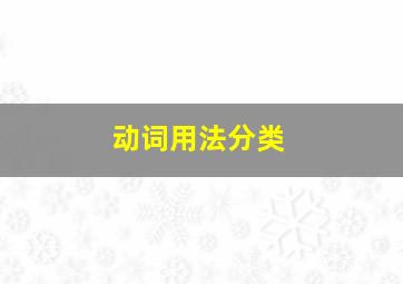 动词用法分类