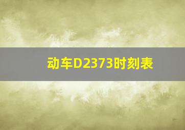 动车D2373时刻表