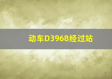 动车D3968经过站