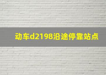 动车d2198沿途停靠站点