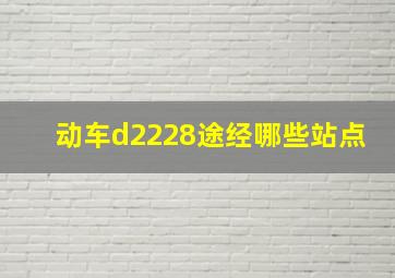 动车d2228途经哪些站点