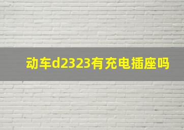 动车d2323有充电插座吗