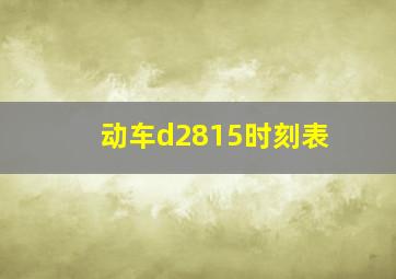 动车d2815时刻表