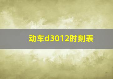 动车d3012时刻表