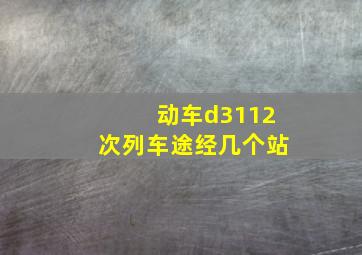 动车d3112次列车途经几个站