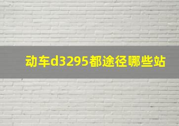 动车d3295都途径哪些站